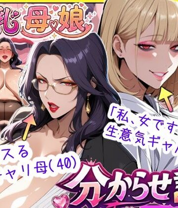 爆乳母娘分からせ計画！ヒス女上司（40）と生意気ギャルをきっちり分からせてラブラブするまでの話【あちみ屋❤処女】レビュー4.33