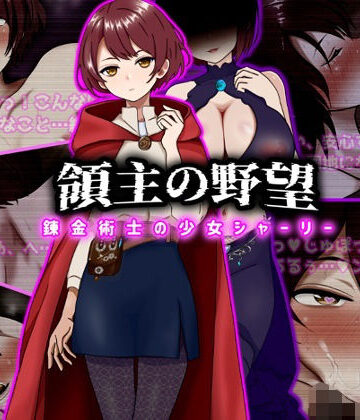 領主の野望 錬金術士の少女シャーリー【ぴあすとらん❤ファンタジー】レビュー5.00