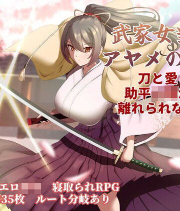 武家女当主アヤメの受難 〜刀と愛と助平〇僧から離れられない体〜【ぶるーむふらっしゅ❤巨乳】レビュー4.00