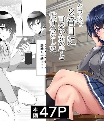 クラスで2番目に可愛い女の子と性行為をした 〜初めての純愛セックス〜【ハマチトモサク❤制服】レビュー3.00