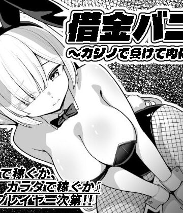 借金バニー〜カジノで負けて肉体返済〜【猫の耳❤拘束】レビュー