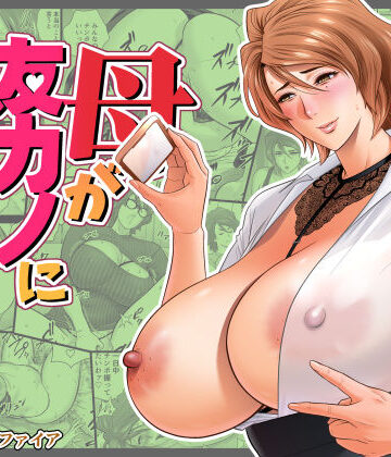 母が友カノになったので5【リファイア❤巨乳】レビュー4.10