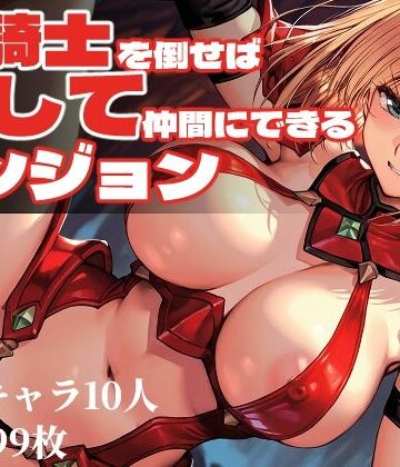 女騎士を倒せば犯して仲間にできるダンジョン【Frozen Bear❤ファンタジー】レビュー3.00