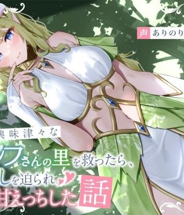 人間に興味津々なエルフさんの里を救ったら、恩返しを迫られ初心甘えっちした話【ありがた屋❤ファンタジー】レビュー