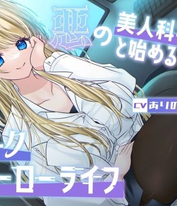 【総再生時間1時間26分】悪の美人科学者と始めるダークヒーローライフ【ありがた屋❤SF】レビュー