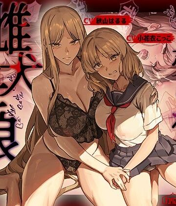 売られた雌犬母娘 -飼い慣らされ堕ちていく媚肉-【かにかに小屋（堕）❤辱め】レビュー