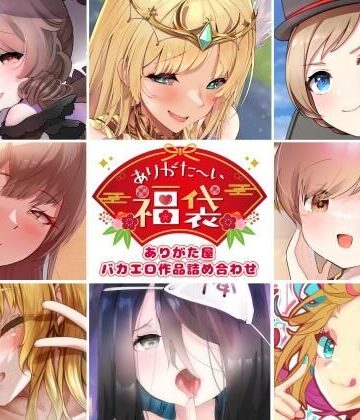【本編総再生時間約5時間19分】ありがた〜い福袋_ありがた屋バカエロ作品詰め合わせ【ありがた屋作品詰め合わせ】【ありがた屋❤ラブコメ】レビュー