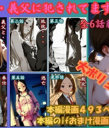 ［漫画仕立て］私、義父に犯●れてます 総集編【rito❤制服】レビュー