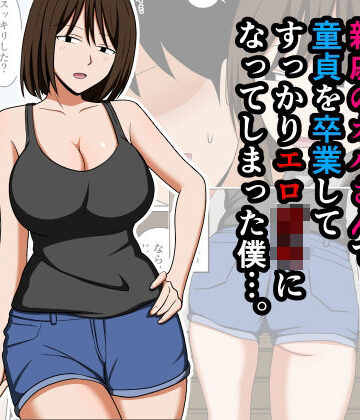 親戚のオバさんで童貞を卒業してすっかりエロ〇〇になってしまった僕…。【おばすこソウル❤巨乳】レビュー4.00