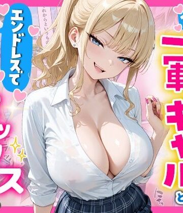 1ヶ月禁欲したオナ禁ちんぽ一軍ギャルとエンドレスで中出しセックスした話【へびぴんく❤辱め】レビュー