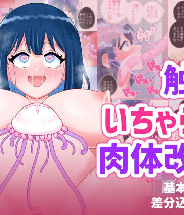 なぎさとミヅキ2 触手いちゃらぶ肉体改造【ハニカムハイム❤触手】レビュー5.00