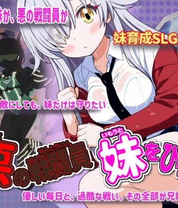 悪の戦闘員_妹をひろう【かもねぎラボ❤制服】レビュー4.50