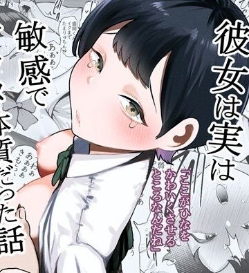 ボーイッシュな彼女は実は敏感でアクメ体質だった話【たかノたか屋❤制服】レビュー5.00