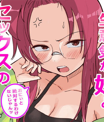 彼氏持ちで生意気な妹とセックスの練習する方法【横松ヒラメ❤ギャグ・コメディ】レビュー4.33