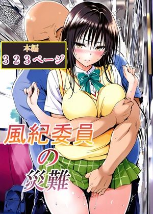風紀委員の災難【LoveSeal❤辱め】レビュー5.00