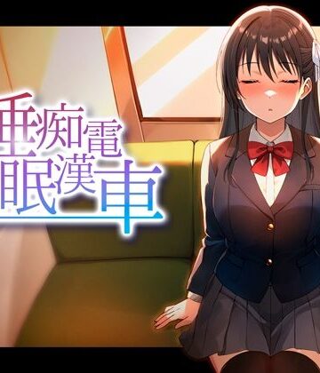 睡眠痴●電車【ピンクゲート（旧シコり亭快楽）❤動画・アニメーション】レビュー3.67