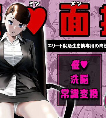 催●面接（サイミンメンセツ） 〜エリート就活生を僕専用の肉便器にしてみた〜【念波❤OL】レビュー5.00