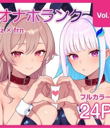 【オナホランク】配信中に呼び出してバニーlzfrと3P＋α【vol.1】【KgFactory❤体操着・ブルマ】レビュー