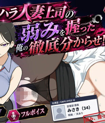 巨乳黒髪パワハラ人妻上司の弱みを握った俺の徹底分からせ〜屈服・調教〜【動画・ボイス有り】【桃尻ゲームスタジオ❤辱め】レビュー
