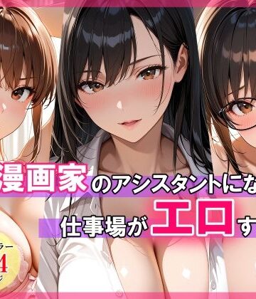 エロ漫画家のアシスタントになったら仕事場がエロすぎた【スタジオハートブレイク❤巨乳】レビュー4.00