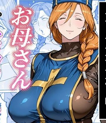 ボクがレベルアップしてる間に【わんめーる❤熟女】レビュー5.00