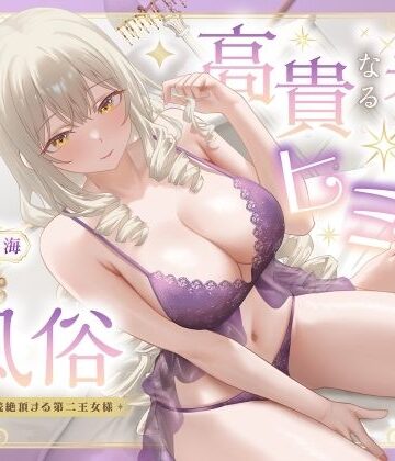 高貴なる者のヒミツの風俗_全編連続絶頂する第二王女様【性為の戯れ❤ファンタジー】レビュー