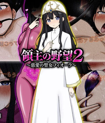 領主の野望2 〜慈愛の聖女フィオーラ〜【ぴあすとらん❤ファンタジー】レビュー5.00