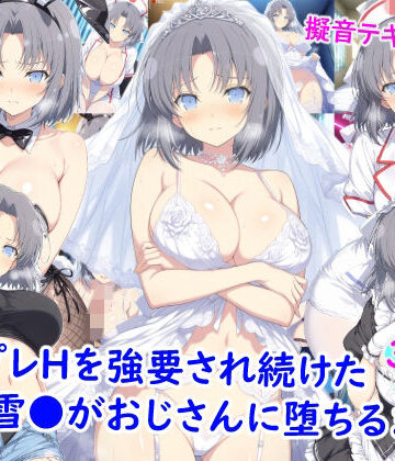 コスプレHを強要され続けた雪●がおじさんに堕ちるまで【雪月花❤看護婦・ナース】レビュー4.67