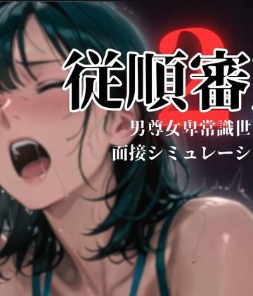 従順審査2【ダウグアングジング❤羞恥】レビュー5.00