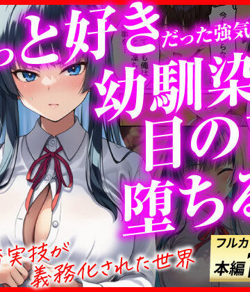 ずっと好きだった強気な俺の幼馴染が、セックス実習で目の前で堕とされた話〜性教育実技が義務化された世界〜【あまくち工房❤辱め】レビュー5.00