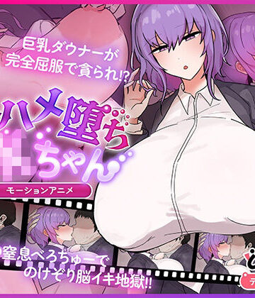キスハメ堕ちJ〇ちゃん モーションアニメ【どろっぷす！❤動画・アニメーション】レビュー