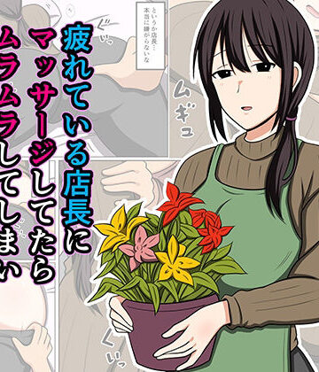 疲れている店長にマッサージしてたらムラムラしてしまい我慢出来なかった。【おばすこソウル❤巨乳】レビュー4.75