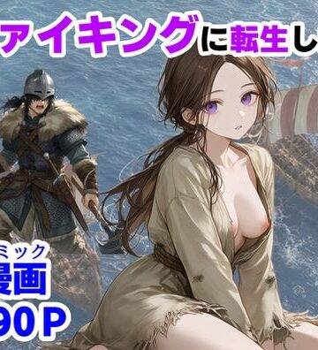 ヴァイキングに転生したら、エロすぎた話【【ハマダ商店】❤中出し】レビュー4.20