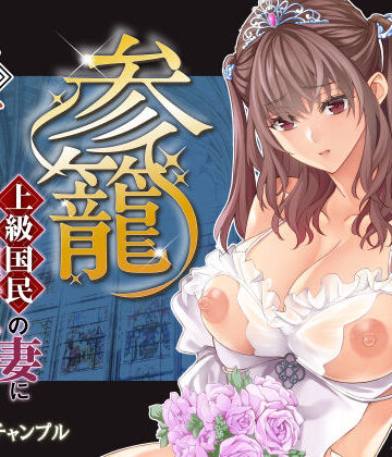 参篭 五 -上級国民の妻に種付けする方法-【NTR】【バイオチャンプル❤辱め】レビュー
