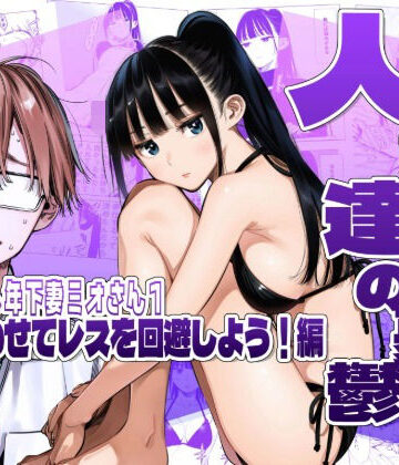 人妻達の憂鬱クーデレ歳下妻ミオさん1〜力を合わせてレスを回避しよう！編【AOI-Atelier❤人妻・主婦】レビュー5.00
