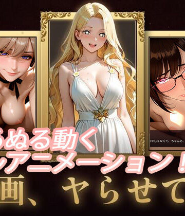 名画、ヤらせて！【FANZA限定フルボイス】【セフィロンソフト❤動画・アニメーション】レビュー4.50