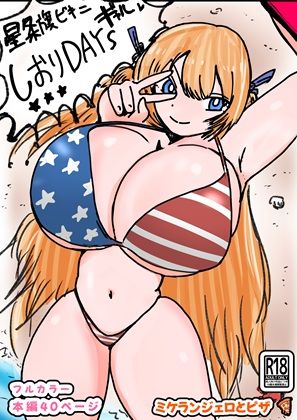 しおりDAYs【ミケランジェロとピザ❤ギャル】レビュー