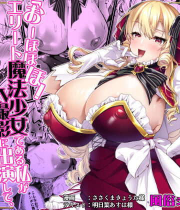 「おーほほほ！ エリート魔法少女である私がAV撮影に出演して無様アヘ顔イき敗北するなんてありまえませんわ！」変身ヒロイン風俗シリーズ3【ドダメ屋さん❤お嬢様・令嬢】レビュー5.00
