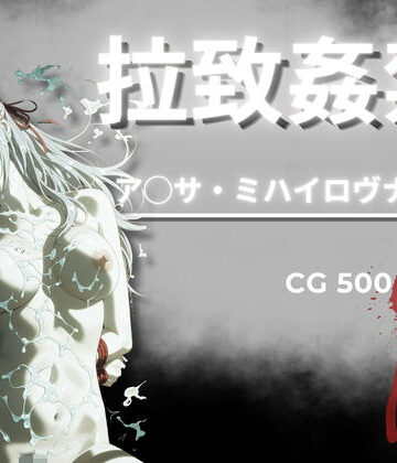 拉致姦禁 ア◯サ・ミハイロヴナ・九条【AIが勝手にやりました❤イラスト・CG集】レビュー4.00