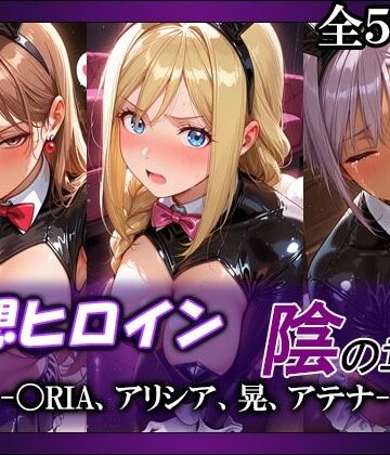 妄想ヒロイン〜陰の章〜、〇RIA、アリシア、晃、アテナ【てのひらしすたー量産所❤巨乳】レビュー