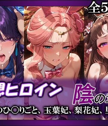妄想ヒロイン〜陰の章〜、薬屋のひ〇りごと、玉葉妃、梨花妃、里樹妃【てのひらしすたー量産所❤人妻・主婦】レビュー