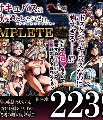 力あるサキュバスは性欲を満たしたいだけ-COMPLETE-【Road=ロード=❤ファンタジー】レビュー5.00