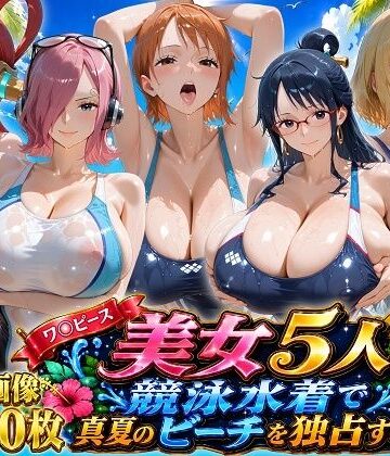 ワ〇ピース美女5人、競泳水着で真夏のビーチを独占する【ビッグシップ❤お嬢様・令嬢】レビュー5.00