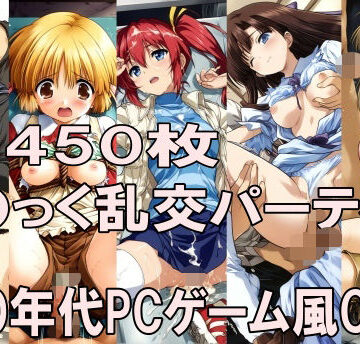 00年代PCゲーム風CG集こ〇っく乱交パーティー【どるうぇぶ本科❤イラスト・CG集】レビュー5.00