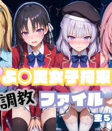 よ〇実女子拘束 調教ファイル（一〇瀬帆波・軽〇沢恵・坂〇有栖・堀〇鈴音）【RITZ STATION❤辱め】レビュー