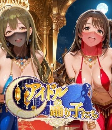 アイドルの踊り子たち 【アイドル○スター編 ナ○リーア 姫○莉波 島○卯月 桑○千雪 樋○円香】【紫陽花❤羞恥】レビュー