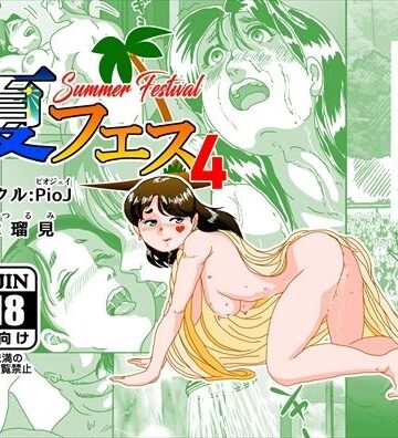 夏フェス4【PioJ❤人妻・主婦】レビュー