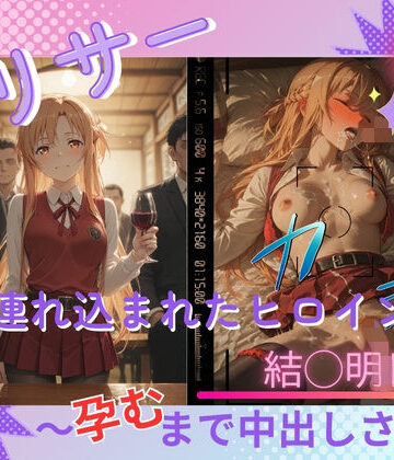 ヤリサーに連れ込まれたヒロイン 〜孕むまで中出しされて〜 結◯明日奈【たぶん全年齢じゃないです❤イラスト・CG集】レビュー