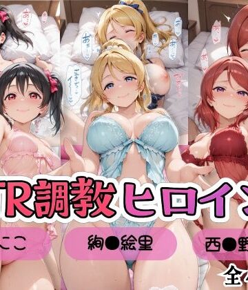 【ラブ●イブ！】NTR調教ヒロインズ2/エッチなネグリジェ篇【ヒロインズの館❤処女】レビュー5.00