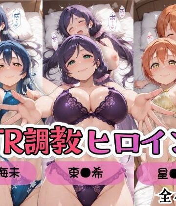 【ラブ●イブ！】NTR調教ヒロインズ3/エッチなネグリジェ篇【ヒロインズの館❤処女】レビュー5.00